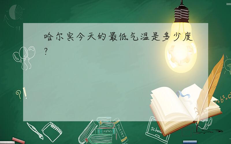 哈尔宾今天的最低气温是多少度?