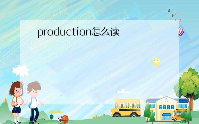 production怎么读