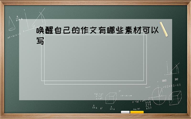 唤醒自己的作文有哪些素材可以写