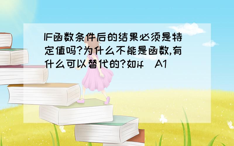 IF函数条件后的结果必须是特定值吗?为什么不能是函数,有什么可以替代的?如if(A1