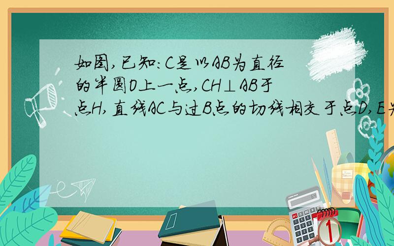 如图,已知：C是以AB为直径的半圆O上一点,CH⊥AB于点H,直线AC与过B点的切线相交于点D,E为CH的中点,①②怎么转换到后面的式子的