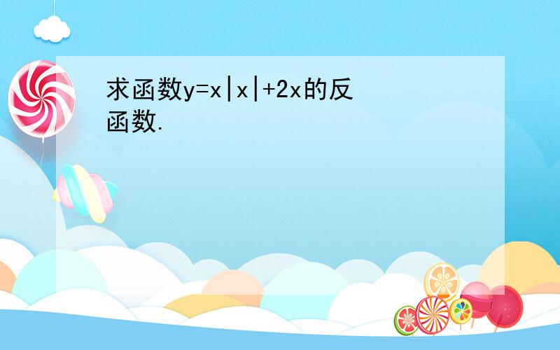 求函数y=x|x|+2x的反函数.