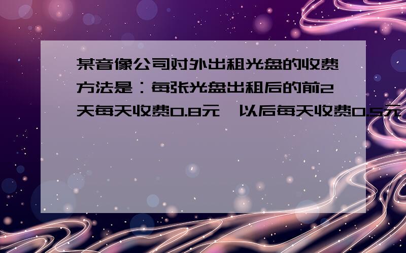 某音像公司对外出租光盘的收费方法是：每张光盘出租后的前2天每天收费0.8元,以后每天收费0.5元,那么一张光盘在出租后第n天（n＞2且为整数）应收费y元,则y与x的函数关系式是______ .