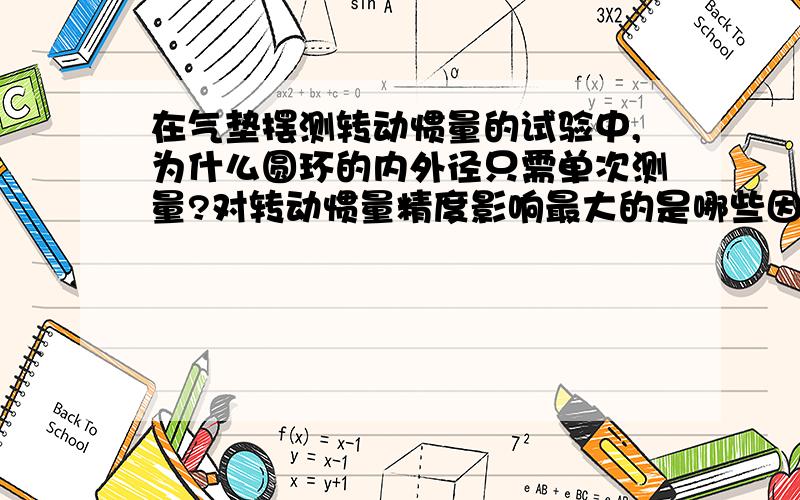 在气垫摆测转动惯量的试验中,为什么圆环的内外径只需单次测量?对转动惯量精度影响最大的是哪些因素?