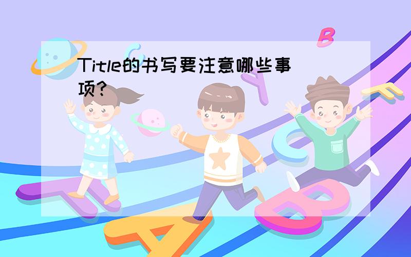 Title的书写要注意哪些事项?