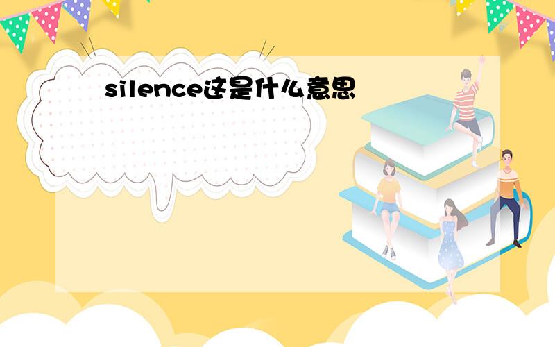 silence这是什么意思