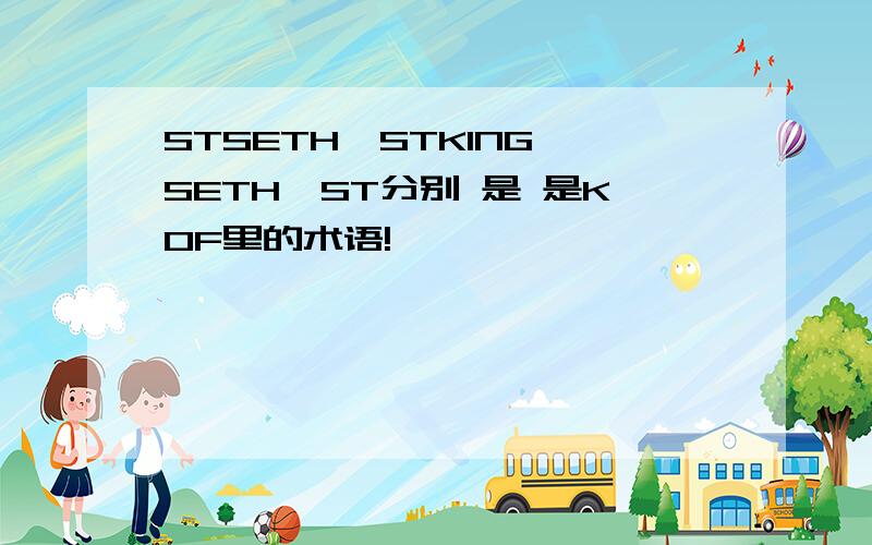 STSETH,STKING,SETH,ST分别 是 是KOF里的术语!