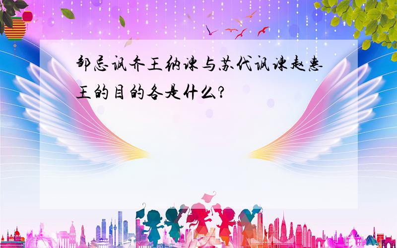 邹忌讽齐王纳谏与苏代讽谏赵惠王的目的各是什么?