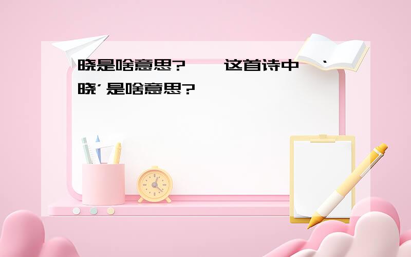 晓是啥意思?嫦娥这首诗中,‘晓’是啥意思?