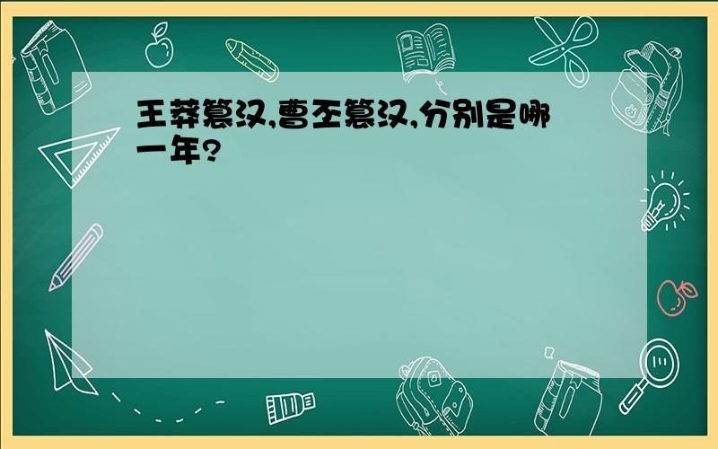 王莽篡汉,曹丕篡汉,分别是哪一年?