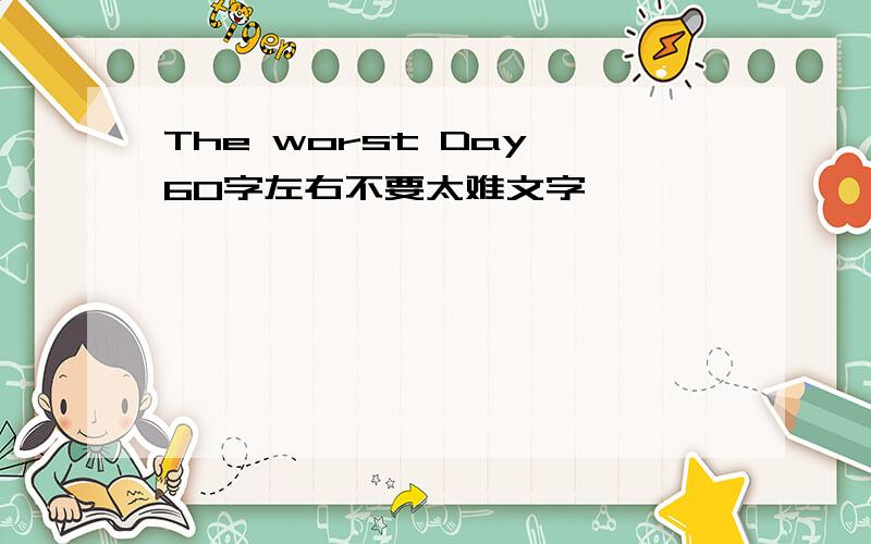 The worst Day 60字左右不要太难文字