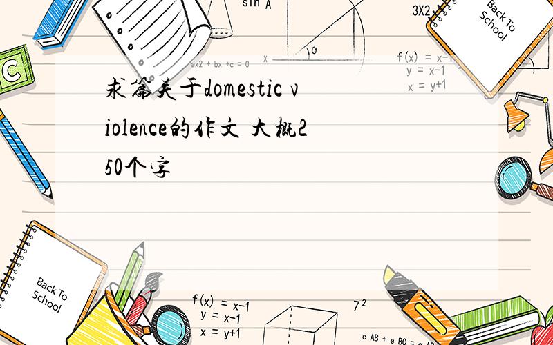 求篇关于domestic violence的作文 大概250个字