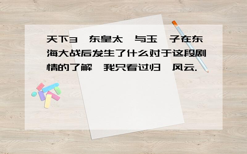 天下3,东皇太一与玉玑子在东海大战后发生了什么对于这段剧情的了解,我只看过归墟风云.