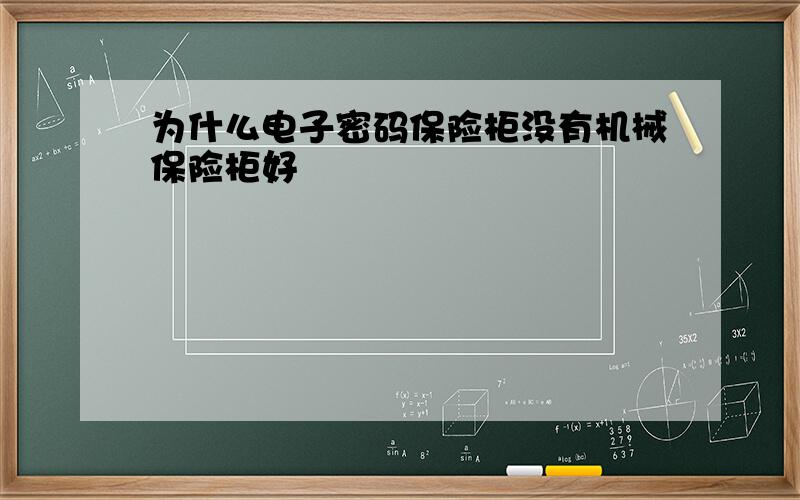 为什么电子密码保险柜没有机械保险柜好