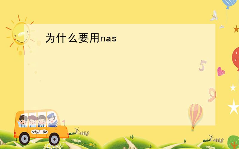 为什么要用nas