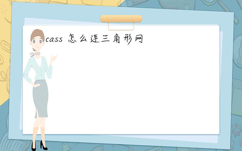 cass 怎么连三角形网