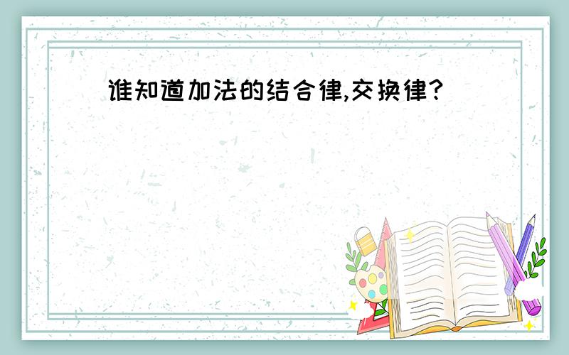 谁知道加法的结合律,交换律?