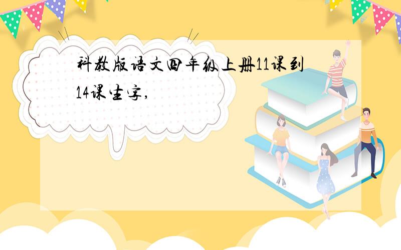 科教版语文四年级上册11课到14课生字,