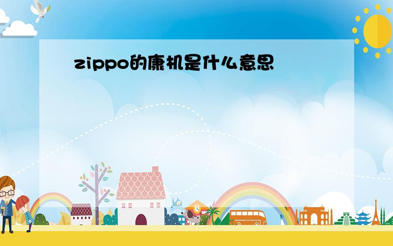 zippo的康机是什么意思