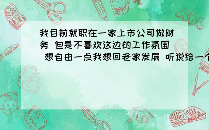 我目前就职在一家上市公司做财务 但是不喜欢这边的工作氛围 想自由一点我想回老家发展 听说给一个财务人员给多家微小企业做账 一个月收入不错而且时间自由 不知道有谁做过的