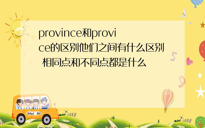 province和provice的区别他们之间有什么区别 相同点和不同点都是什么