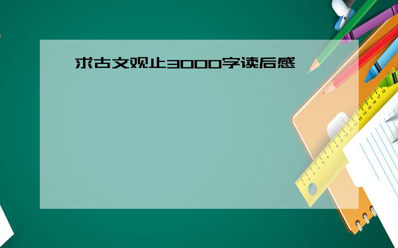 求古文观止3000字读后感