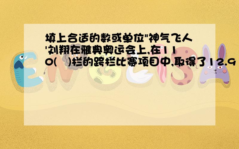 填上合适的数或单位