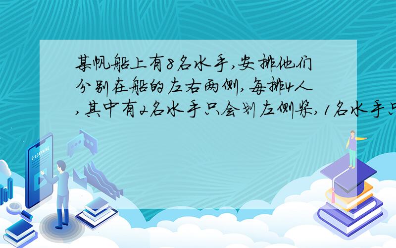 某帆船上有8名水手,安排他们分别在船的左右两侧,每排4人,其中有2名水手只会划左侧桨,1名水手只会划右侧桨,其余水手左右侧桨都能划.求共有多少种不同的安排法?要有具体过程,