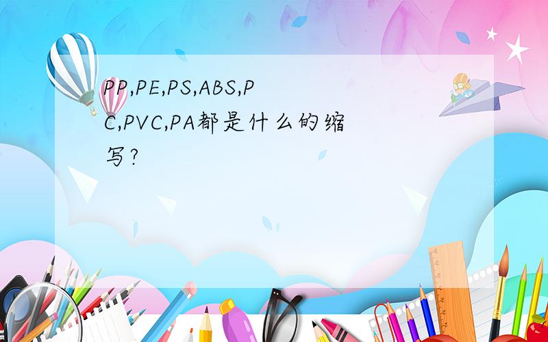 PP,PE,PS,ABS,PC,PVC,PA都是什么的缩写?