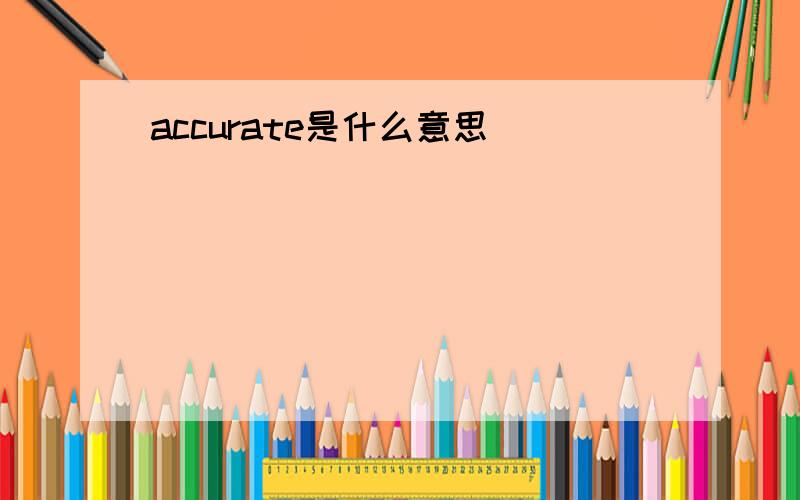 accurate是什么意思