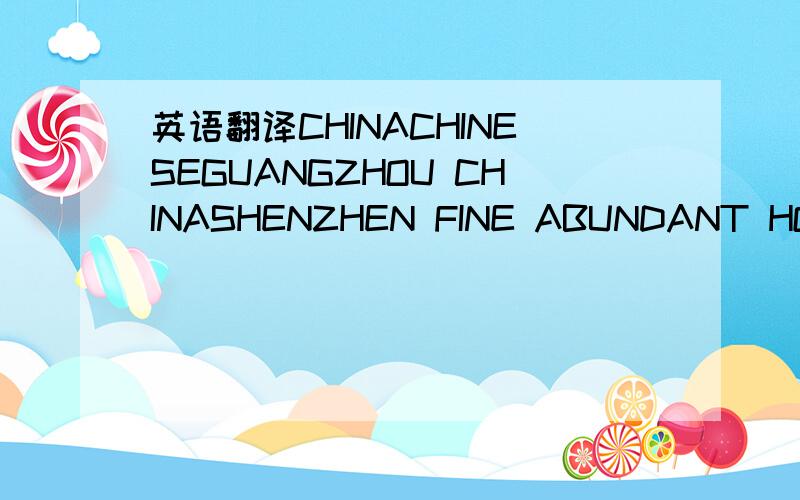 英语翻译CHINACHINESEGUANGZHOU CHINASHENZHEN FINE ABUNDANT HONEST BUSINESS LIMITED COMPANY SHENZHEN CHINA最后一句中文是：深圳市嘉丰诚商贸有限公司中国深圳