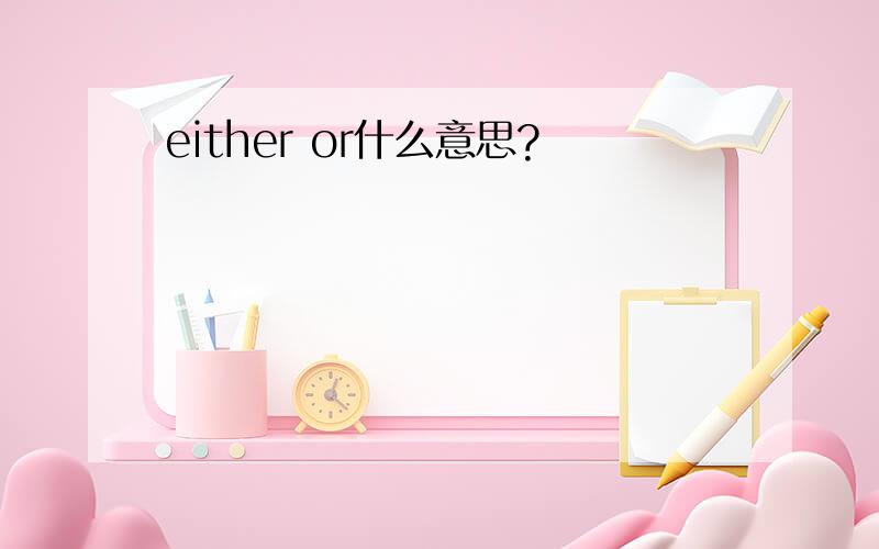 either or什么意思?