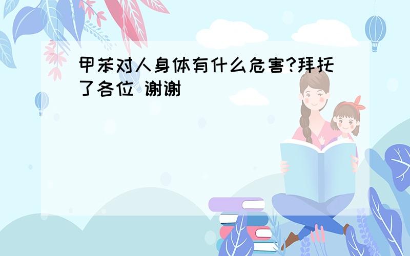 甲苯对人身体有什么危害?拜托了各位 谢谢