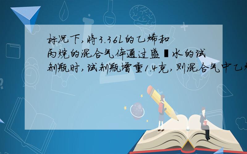 标况下,将3.36L的乙烯和丙烷的混合气体通过盛溴水的试剂瓶时,试剂瓶增重1.4克,则混合气中乙烯的体积分数为A.33.3%B.50%C.75%D.80%