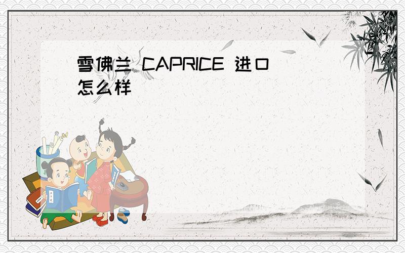 雪佛兰 CAPRICE 进口怎么样