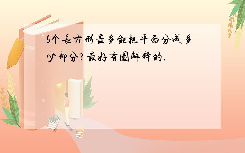 6个长方形最多能把平面分成多少部分?最好有图解释的.