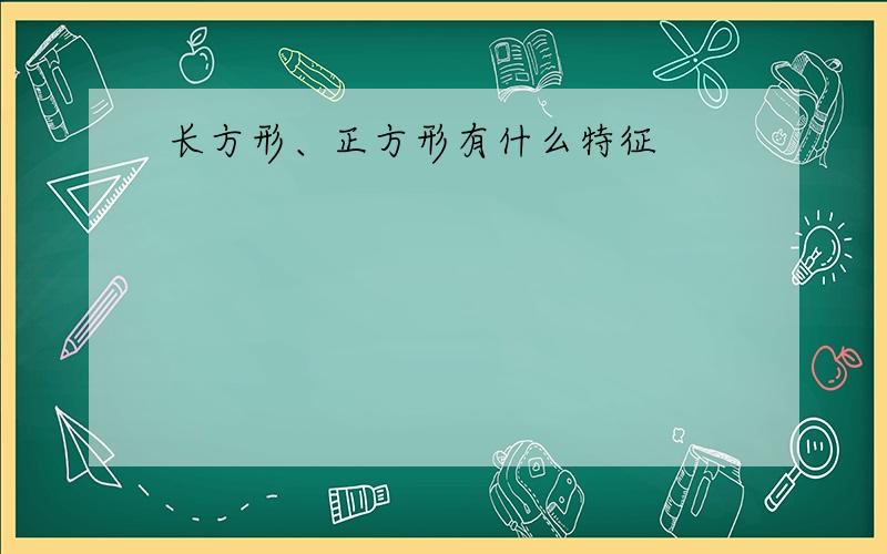 长方形、正方形有什么特征