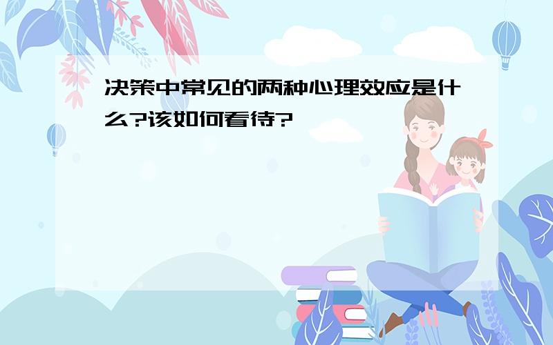 决策中常见的两种心理效应是什么?该如何看待?