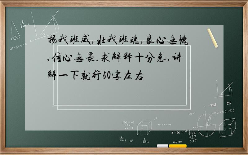 扬我班威,壮我班魂,良心无愧,信心无畏.求解释十分急,讲解一下就行50字左右