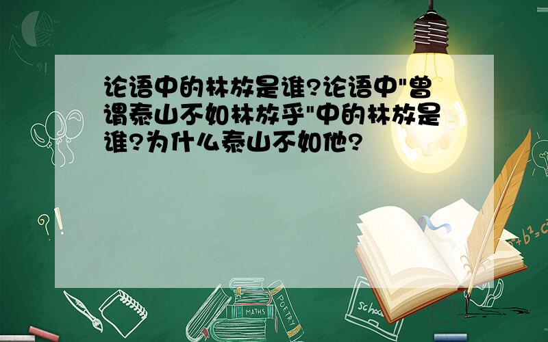 论语中的林放是谁?论语中