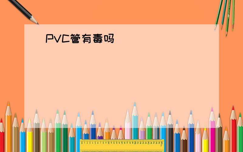 PVC管有毒吗