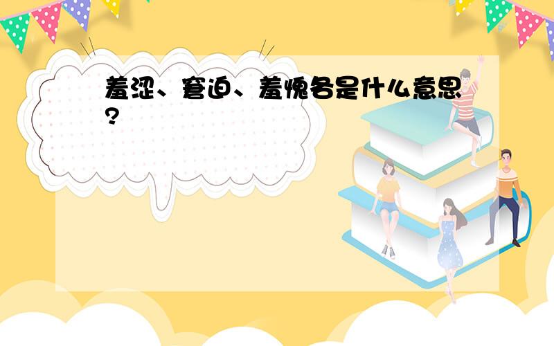 羞涩、窘迫、羞愧各是什么意思?