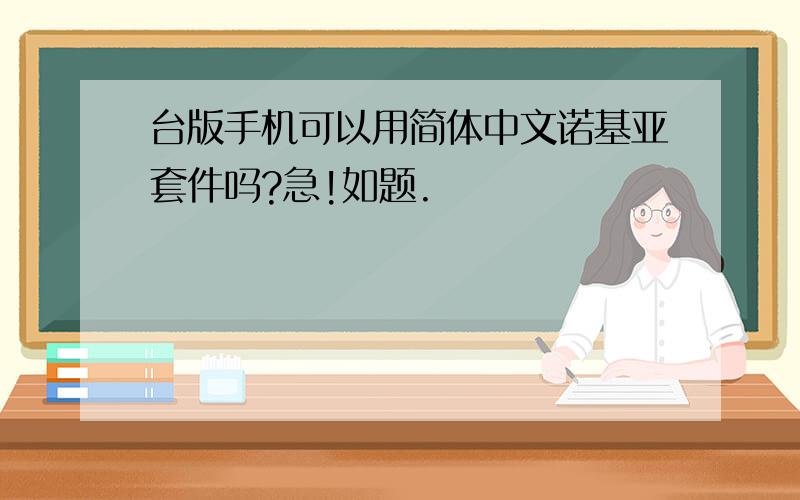 台版手机可以用简体中文诺基亚套件吗?急!如题.