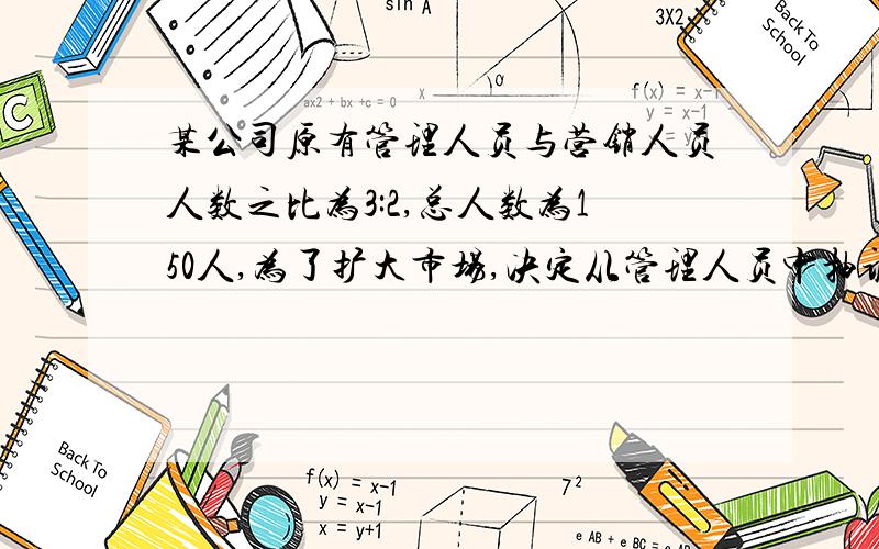 某公司原有管理人员与营销人员人数之比为3:2,总人数为150人,为了扩大市场,决定从管理人员中抽调出x人参加营销工作,使营销人员是管理人员的2倍,据题意可列方程为_______