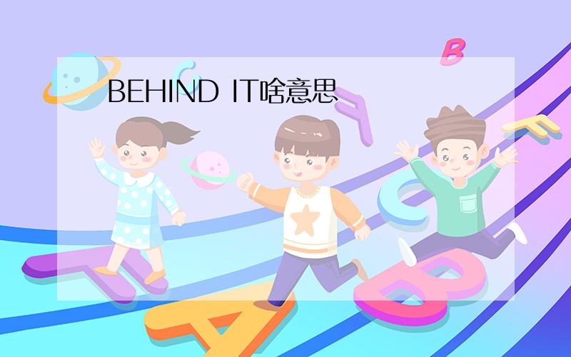 BEHIND IT啥意思