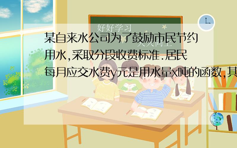 某自来水公司为了鼓励市民节约用水,采取分段收费标准.居民每月应交水费y元是用水量x吨的函数,其图像如下,（1）分别写出05时,y与x的函数解析式.（2）若某户居民该月用水交费9元,则用水多