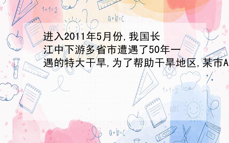 进入2011年5月份,我国长江中下游多省市遭遇了50年一遇的特大干旱,为了帮助干旱地区,某市A企业向干旱地区捐助价值26万元的甲,乙两种抽水机共300台.已知甲种抽水机每台800元,乙种抽水机每台