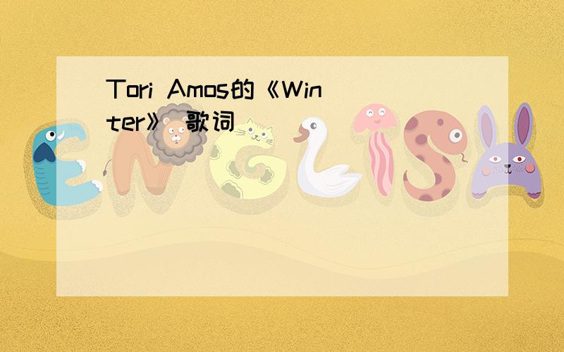 Tori Amos的《Winter》 歌词