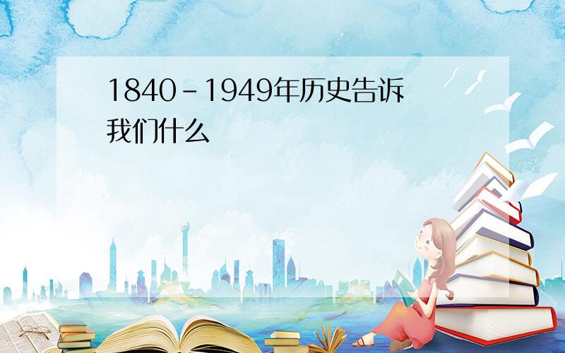 1840-1949年历史告诉我们什么