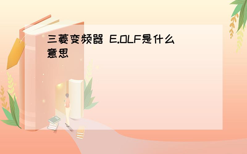 三菱变频器 E.OLF是什么意思